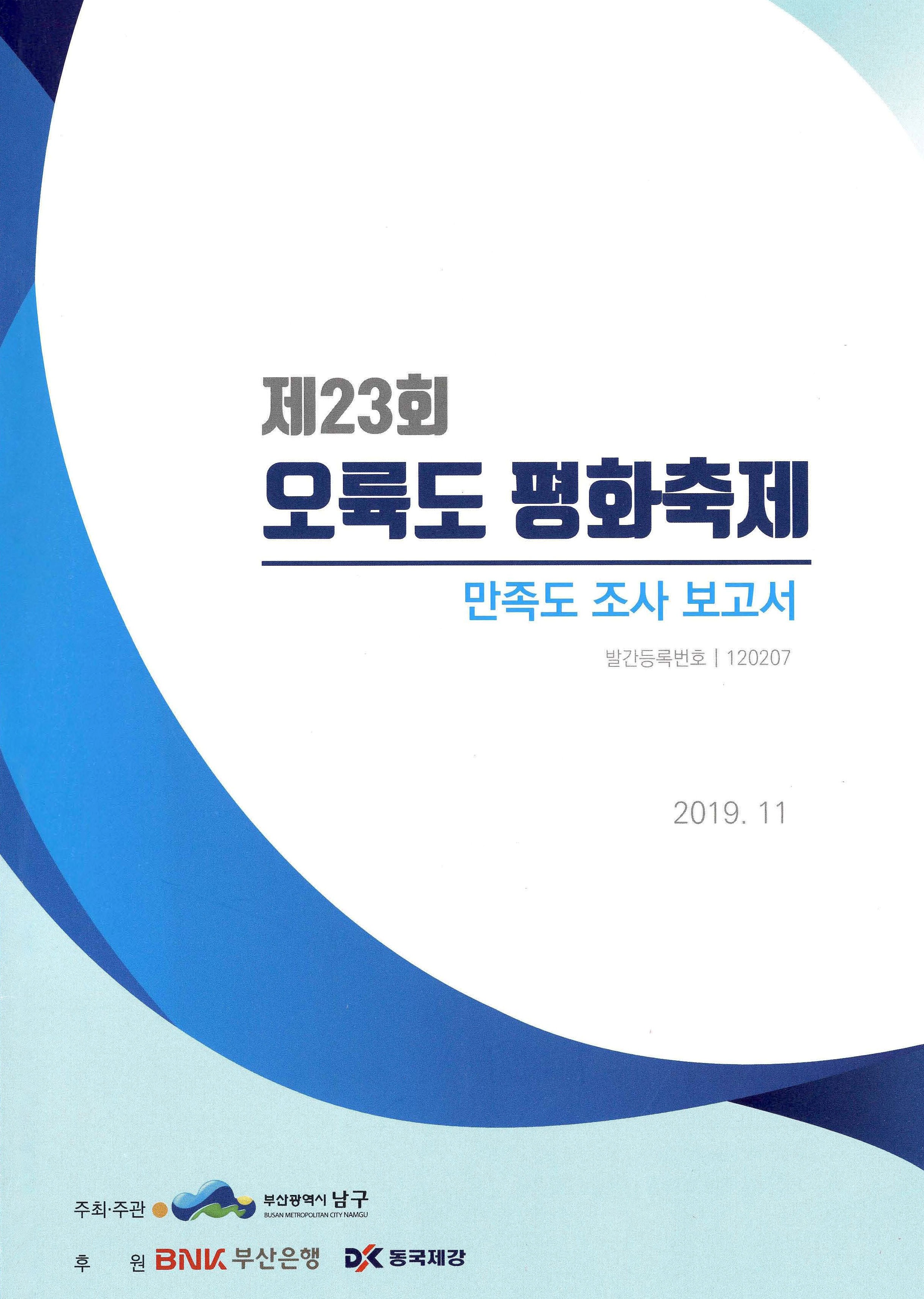 제23회 오륙도 평화축제 만족도 조사 보고서 2019. 11