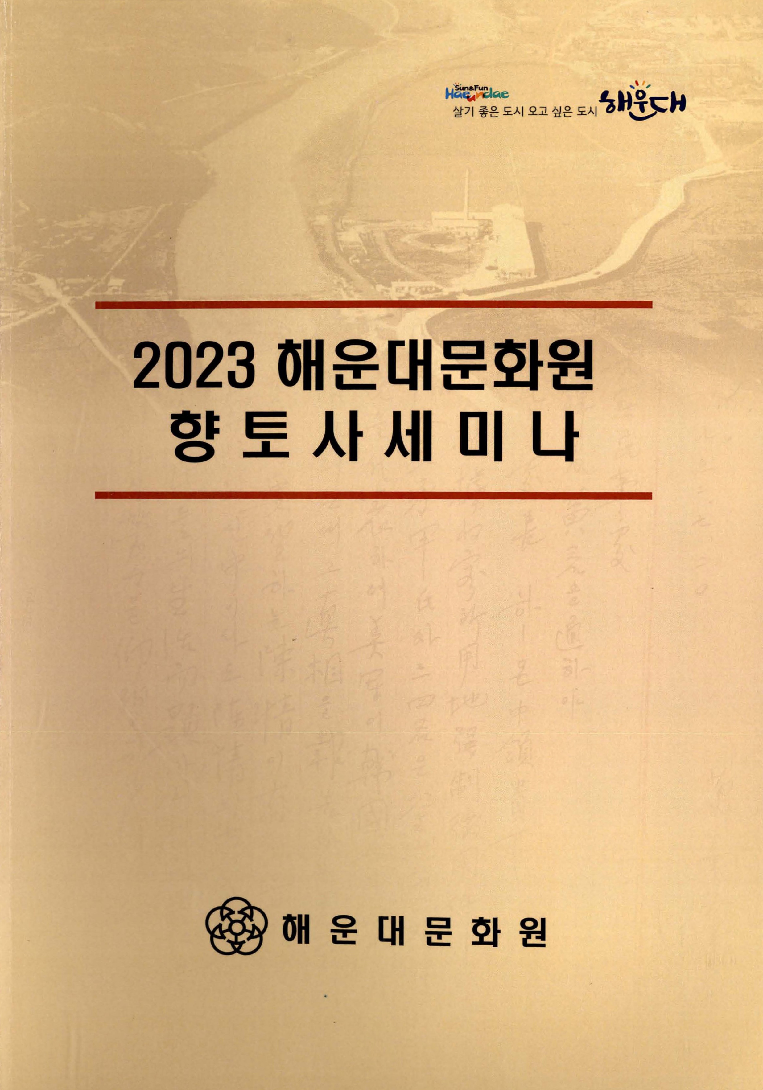 2023 해운대문화원 향토사세미나