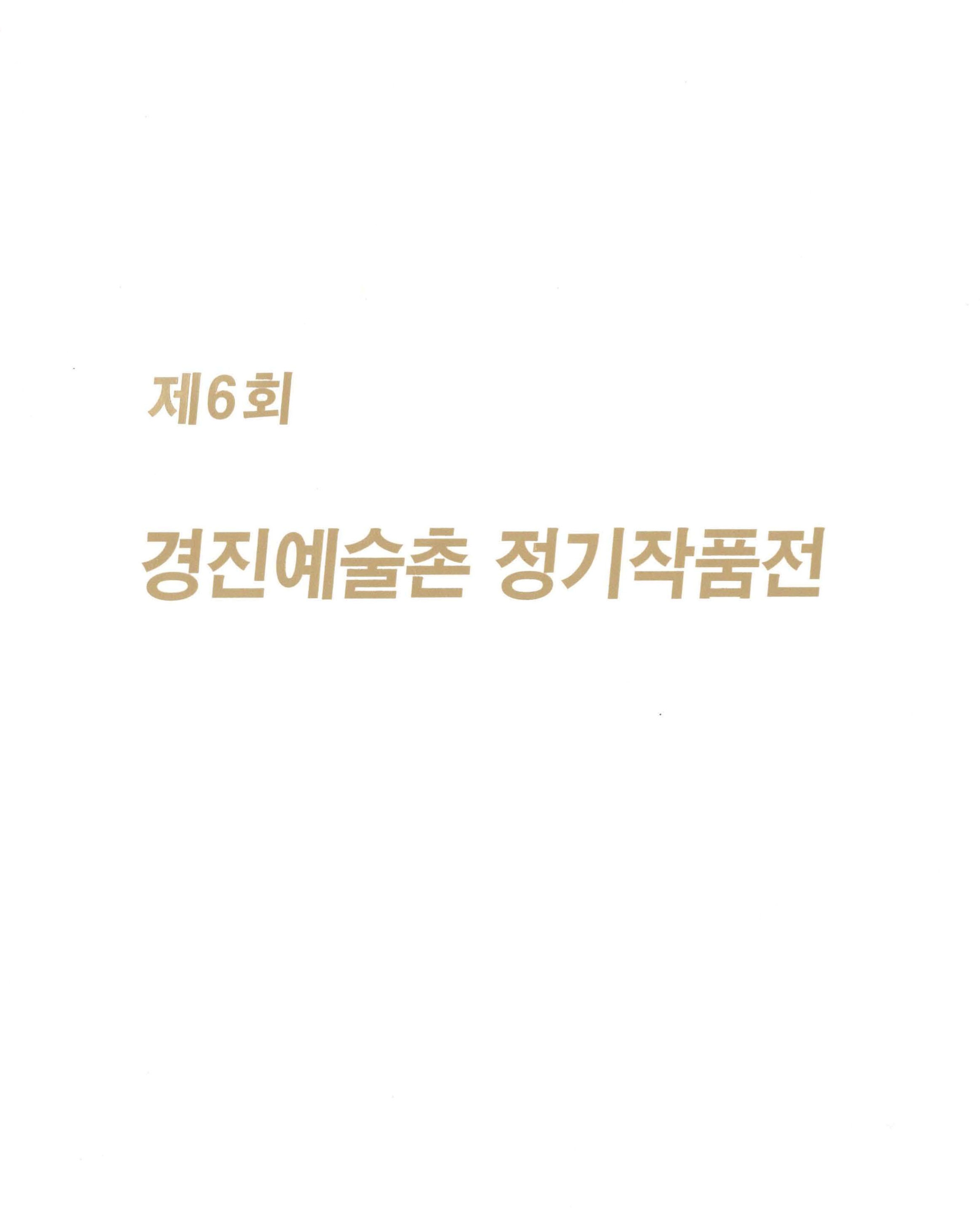 제6회 경진예술촌 정기작품전