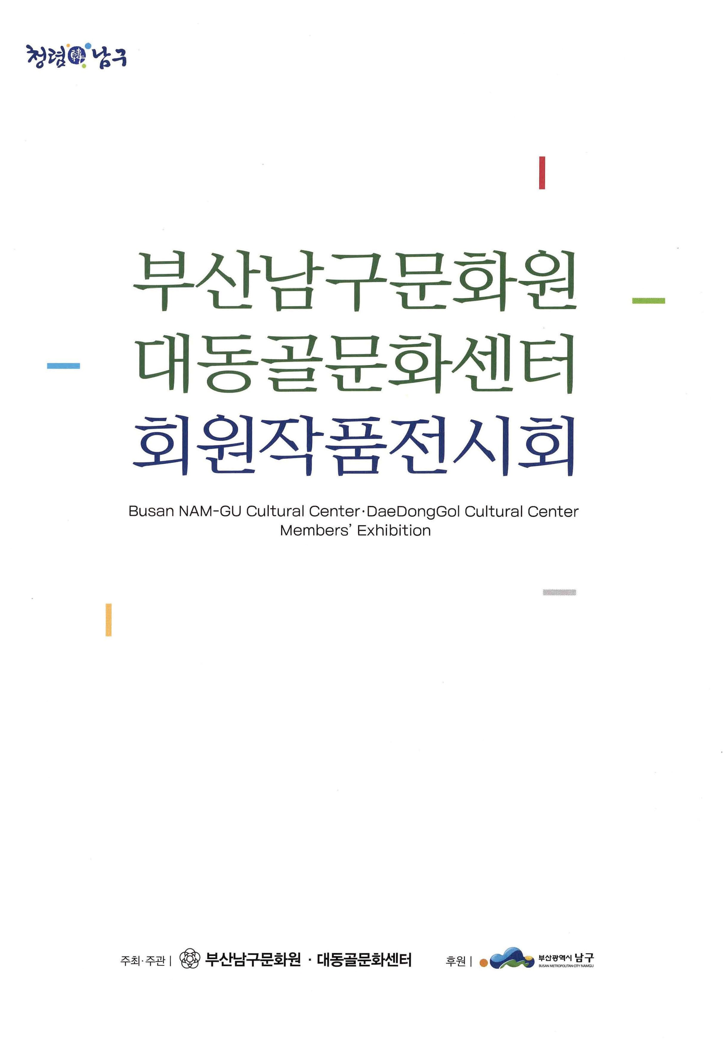 부산남구문화원 대동골문화센터 회원작품전시회