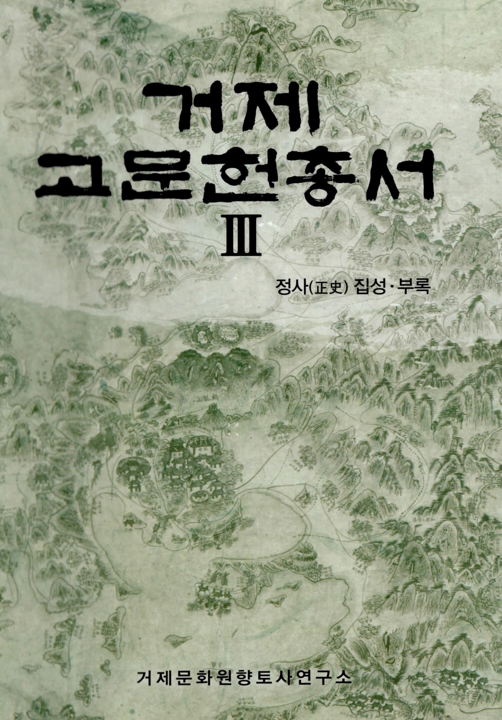 거제고문헌총서 Ⅲ - 정사 집성.부록
