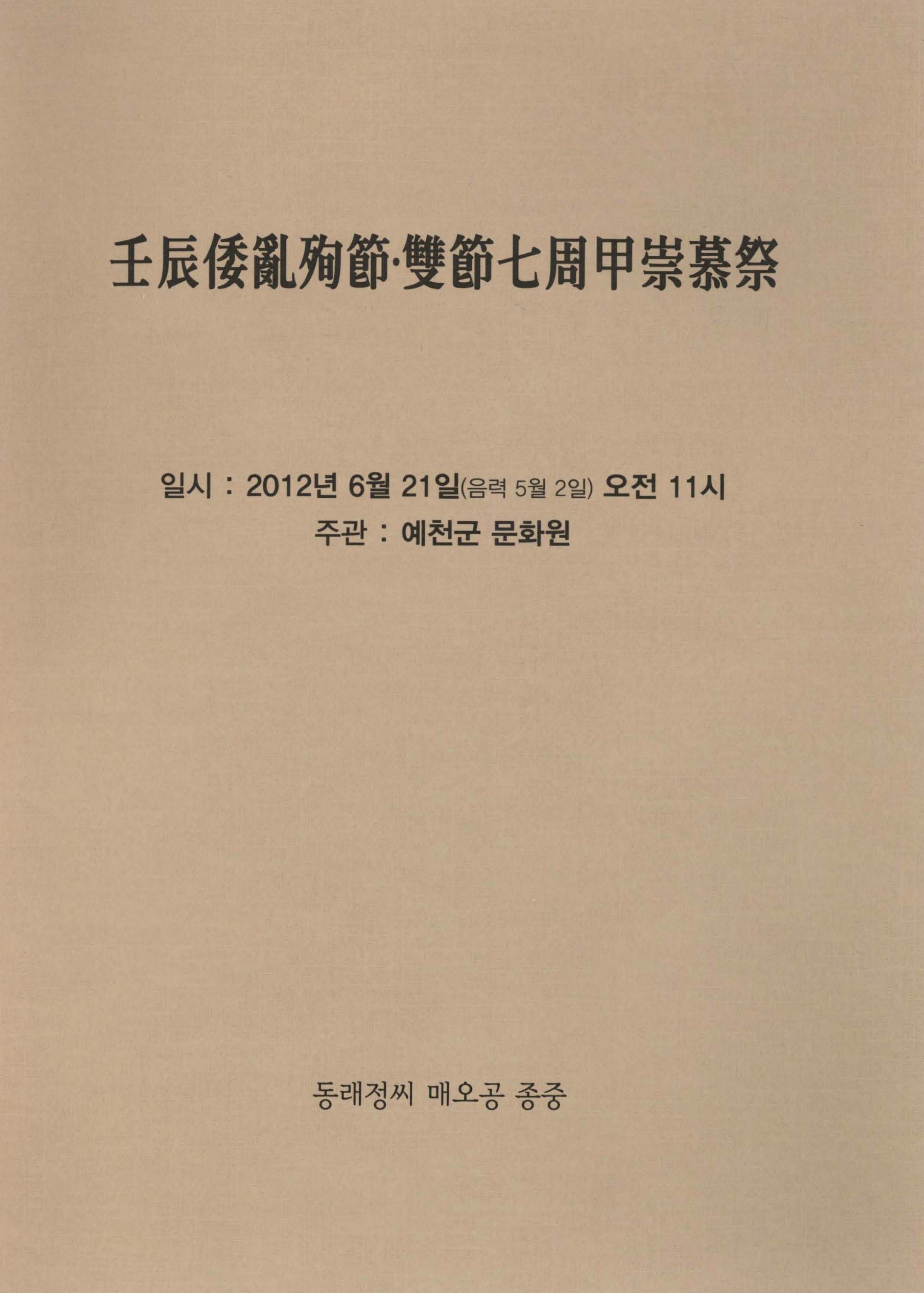 임진왜란순절·쌍절칠주갑숭모제
