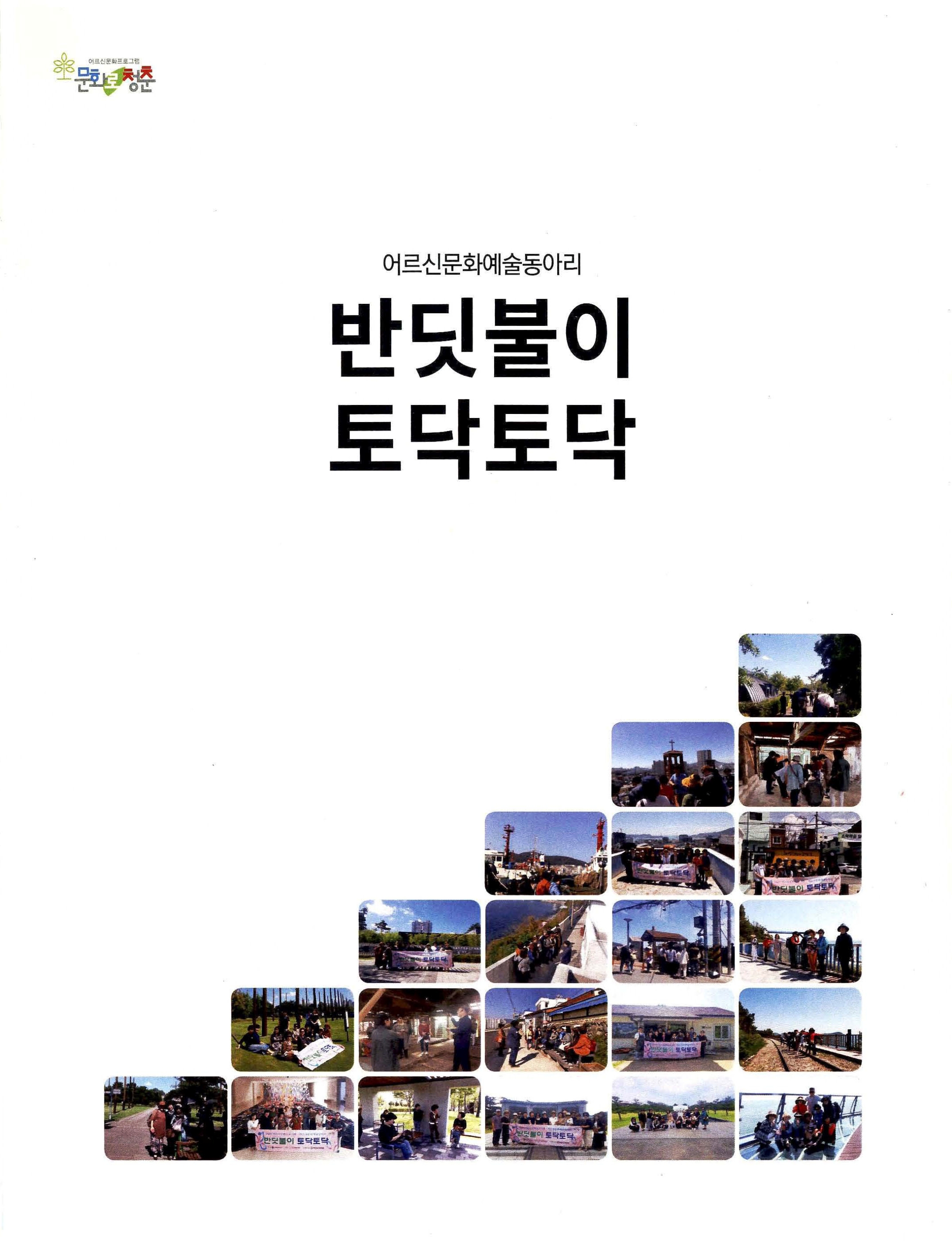 어르신문화예술동아리 반딧불이 토닥토닥