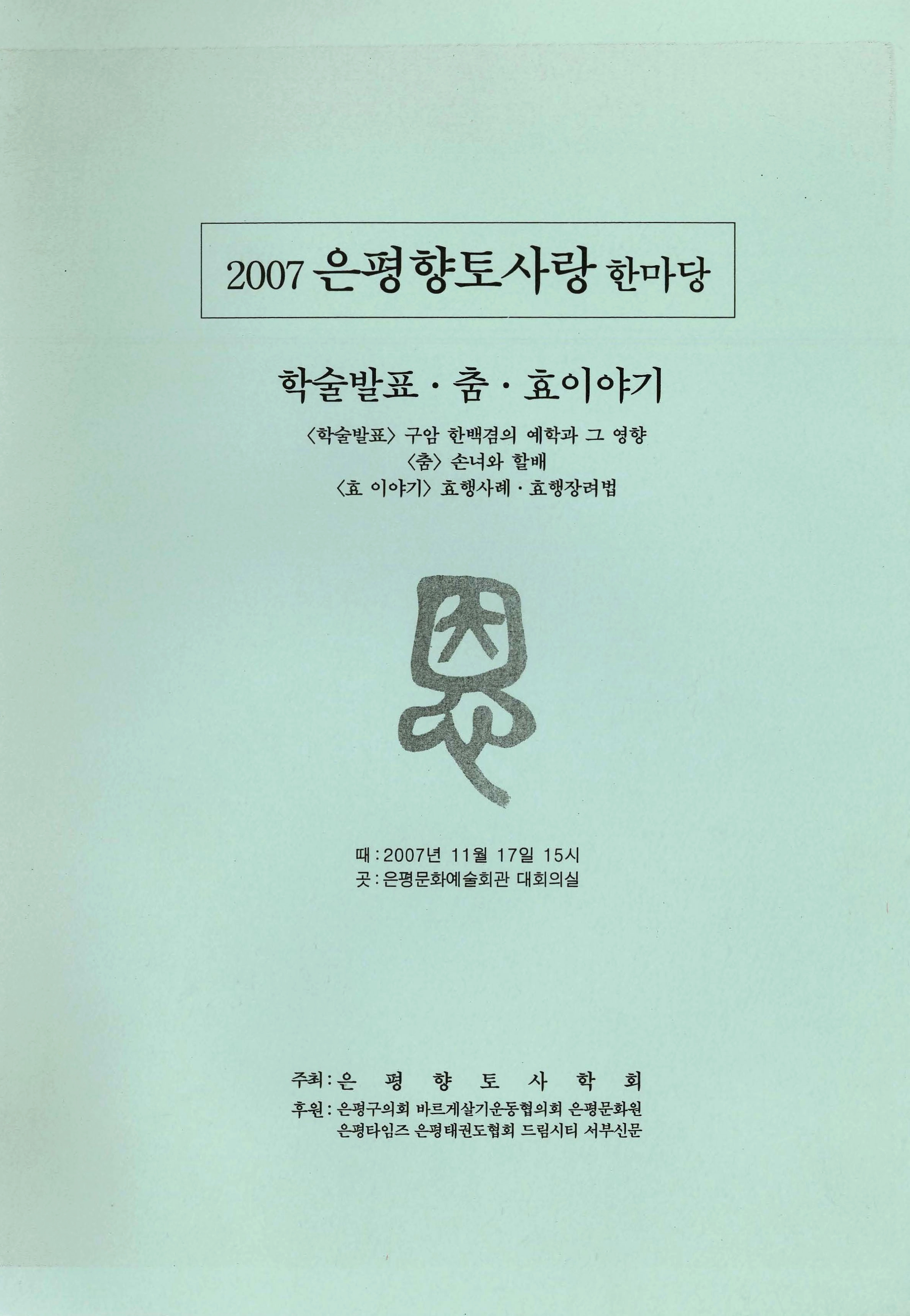 2007 은평향토사랑 한마당 - 학술발표·춤·효이야기