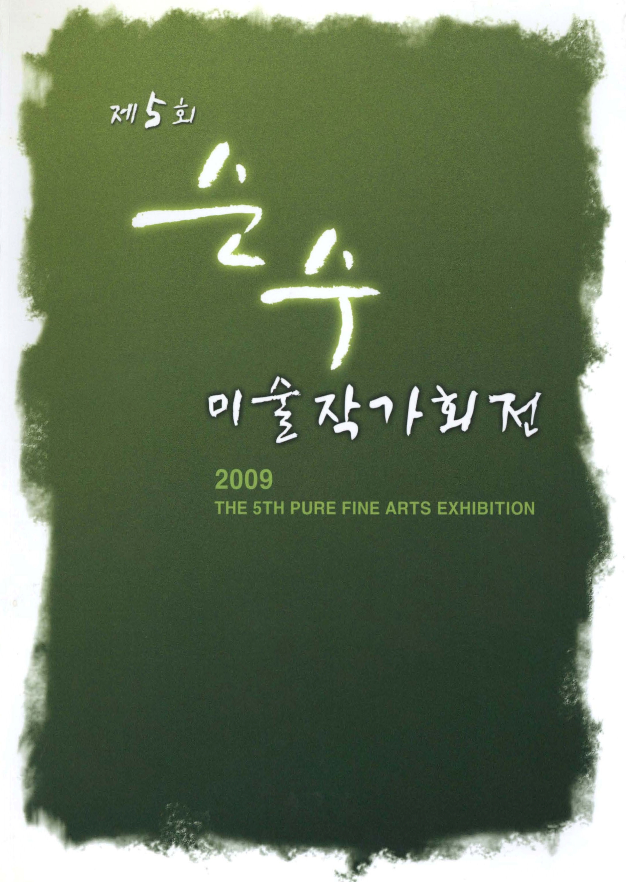 제5회 순수 미술작가회전