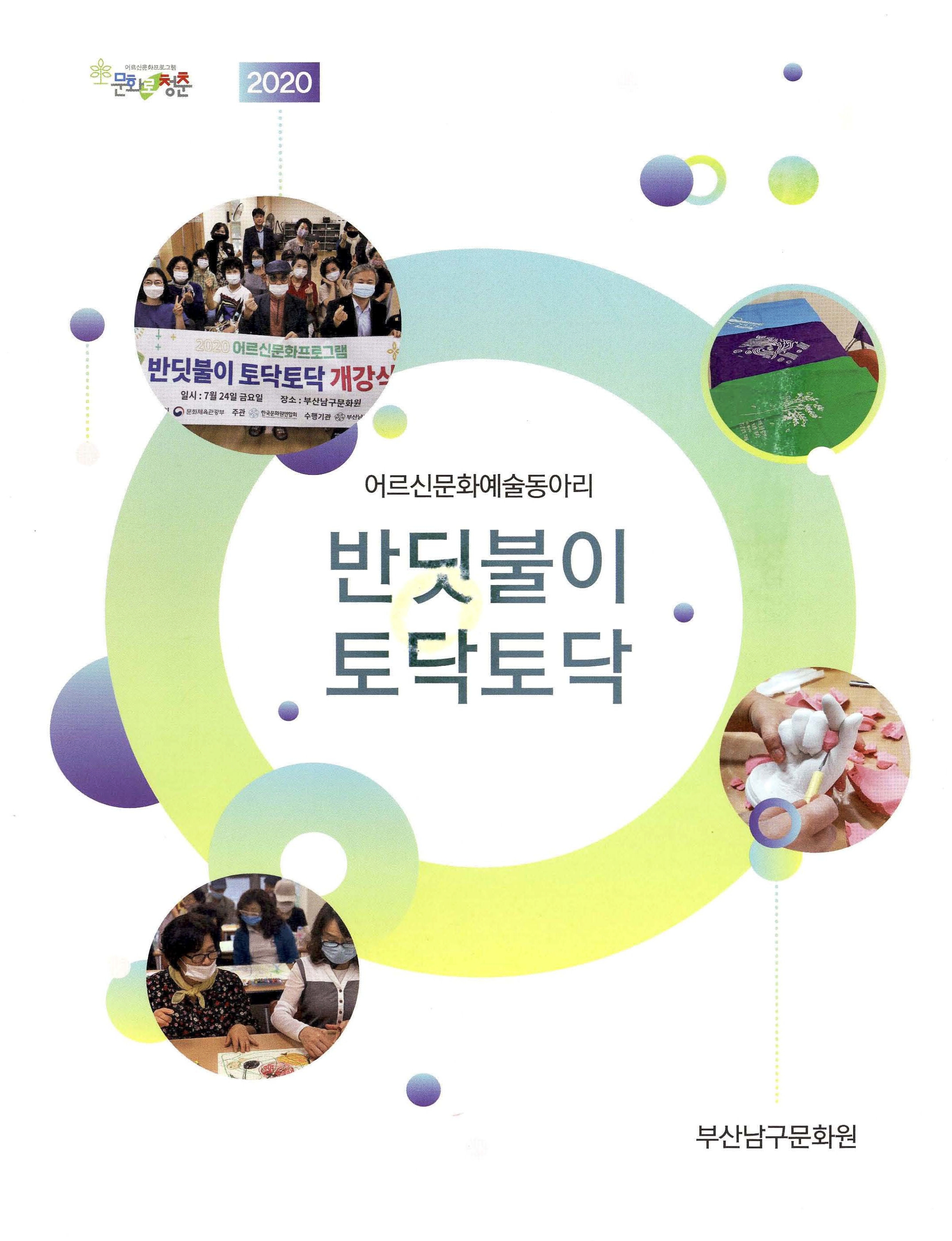 2020 어르신문화예술동아리 반딧불이 토닥토닥