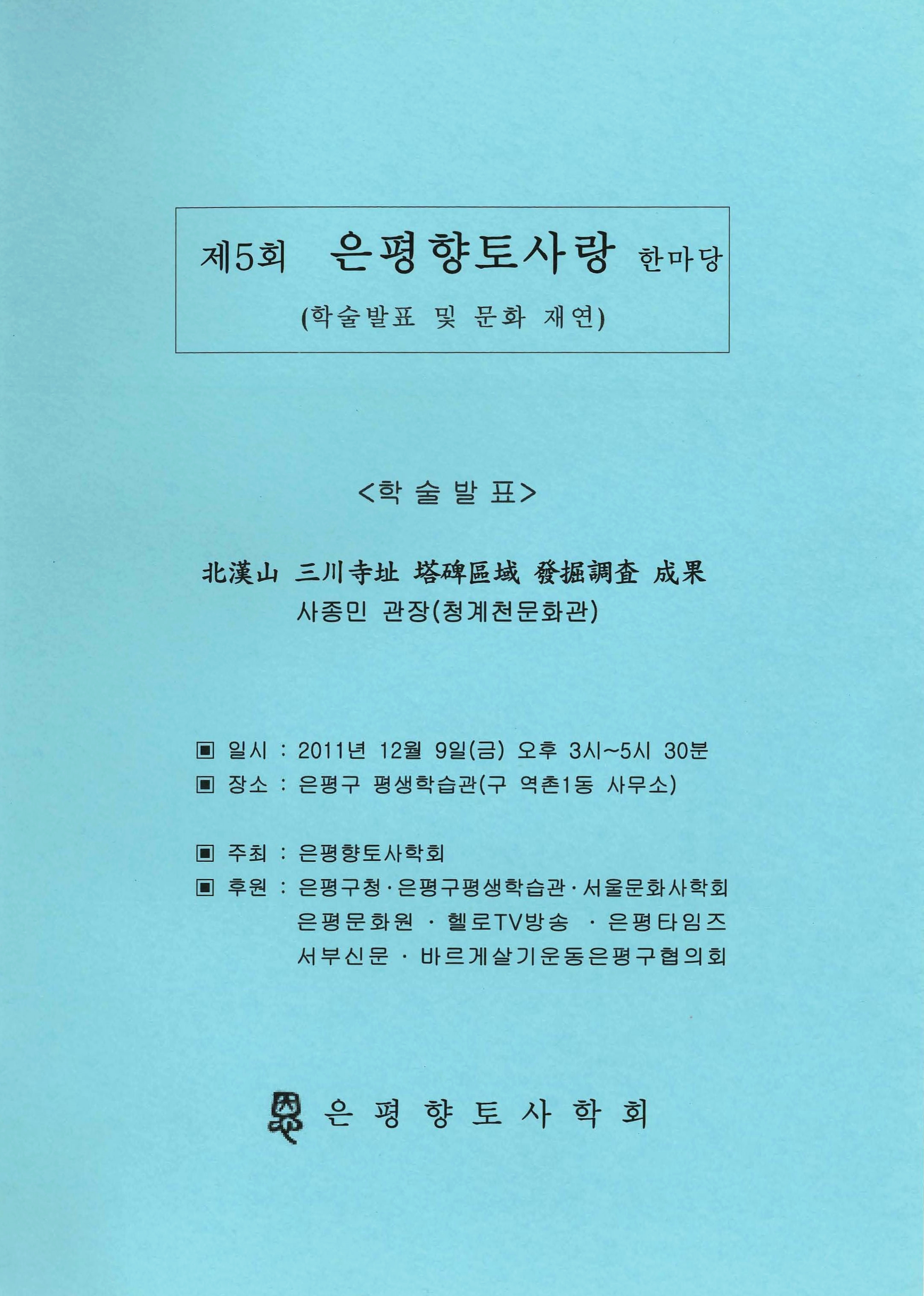 제5회 은평향토사랑 한마당(학술발표 및 문화재연)