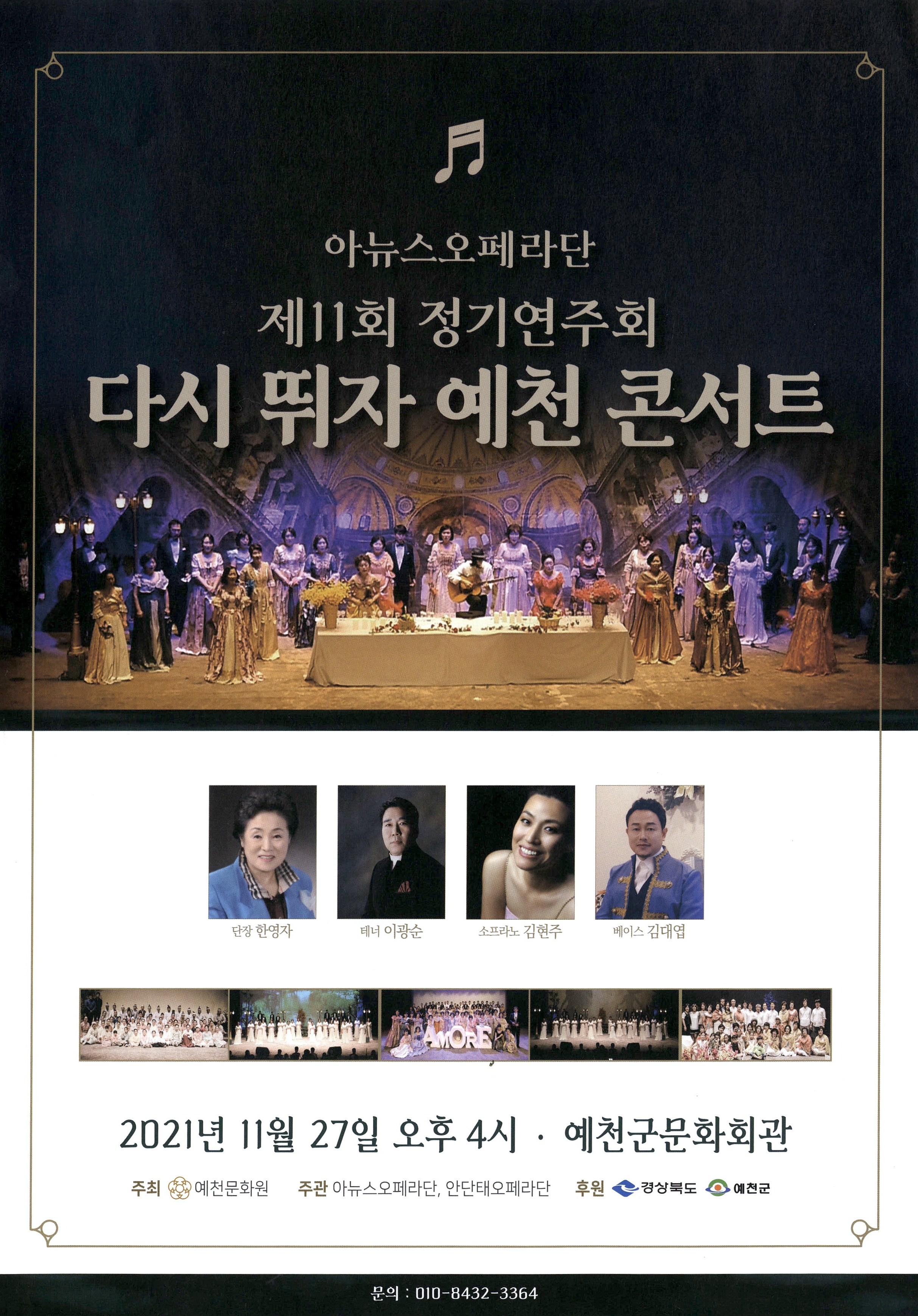 아뉴스오페라단 제11회 정기연주회 다시 뛰자 예천 콘서트