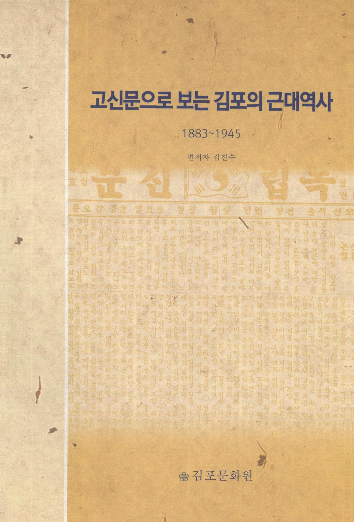 고신문으로 보는 김포의 근대역사 (1883~1945)