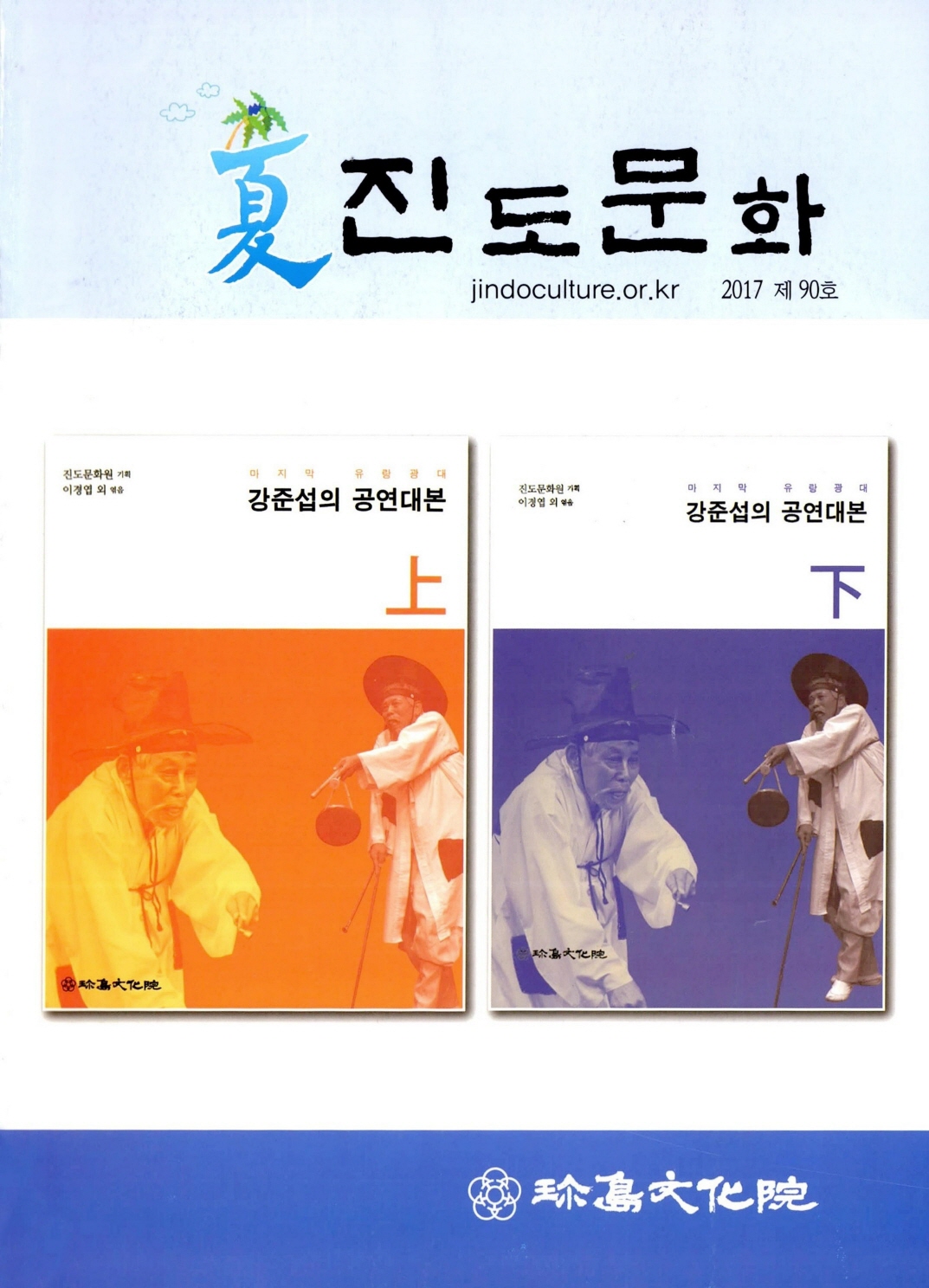 진도문화 2017 통권 제90호