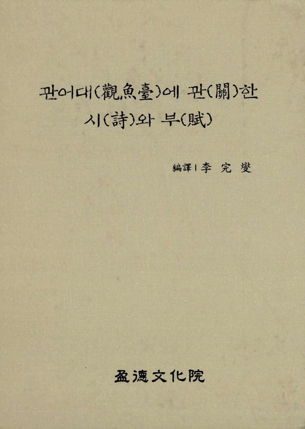 관어대에 관한 시와 부