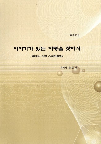 이야기가 있는 지명을 찾아서(동해시 지명 스토리텔링)