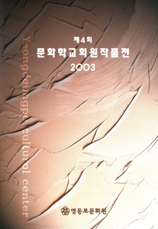 제4회 문화학교회원작품전 2003