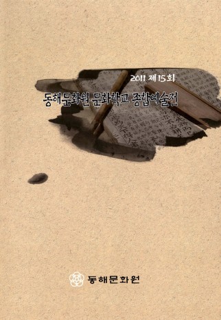 2011 제15회 동해문화원 문화학교 종합예술전