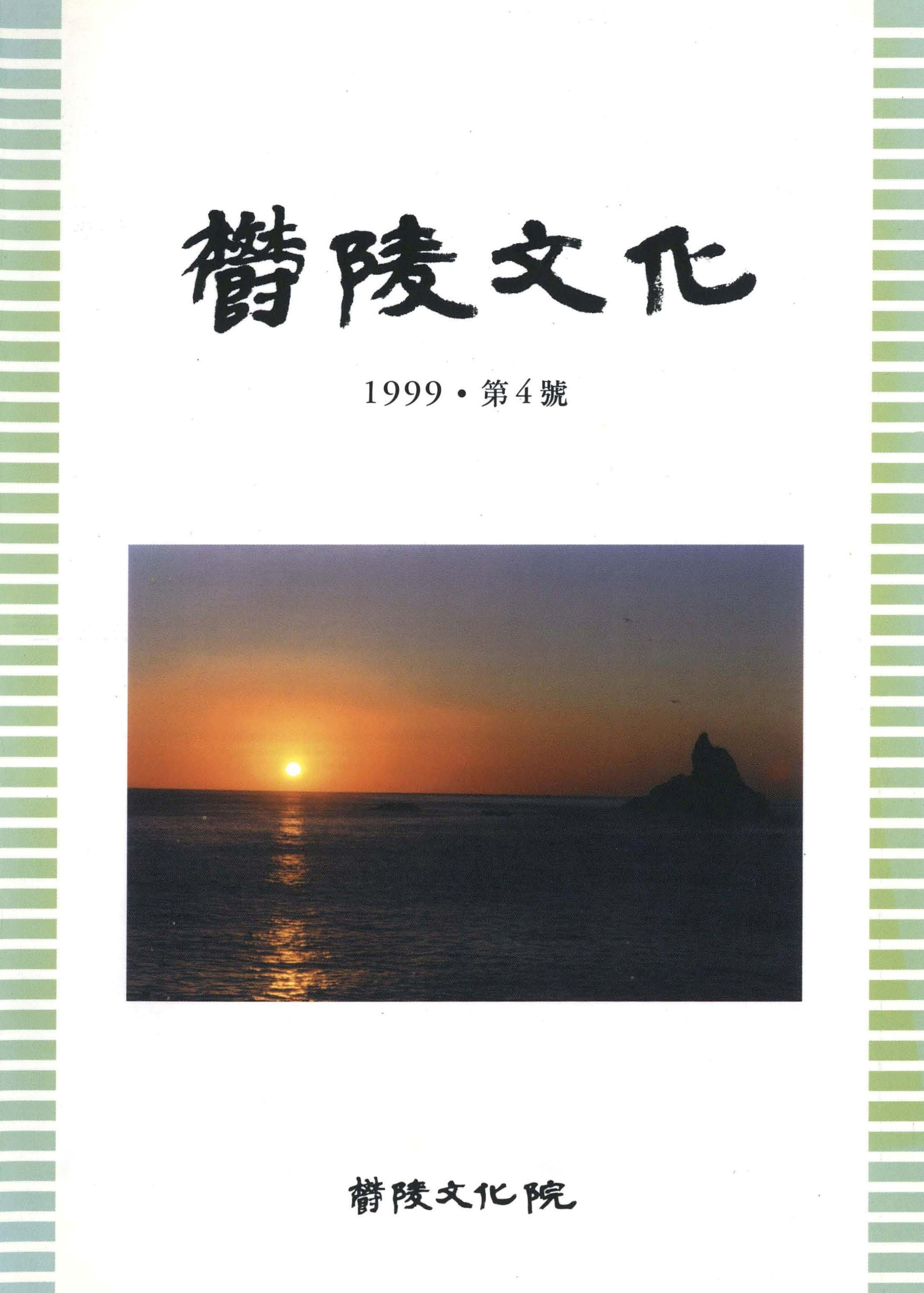 울릉문화 1999 제4호