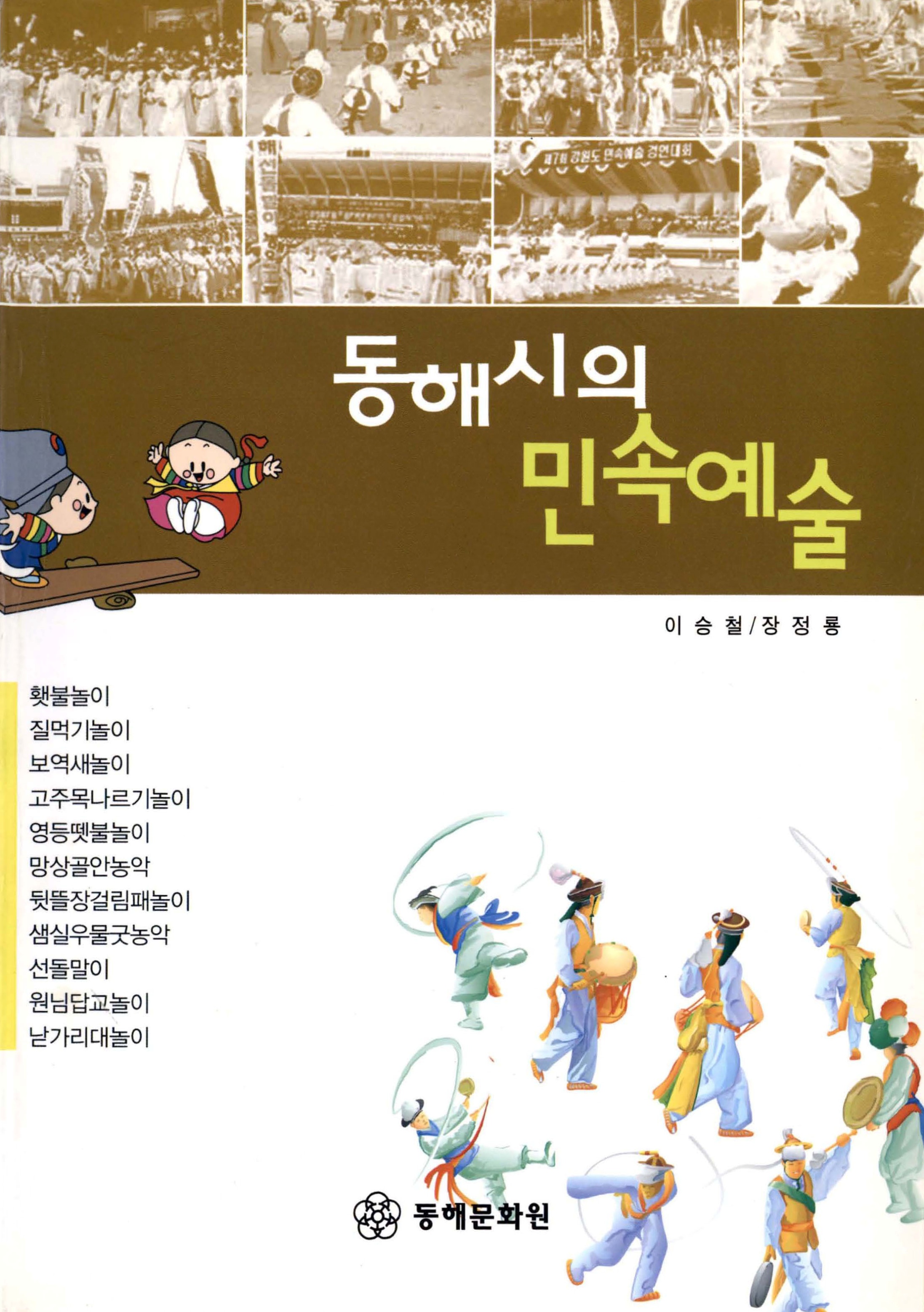 동해시의 민속예술