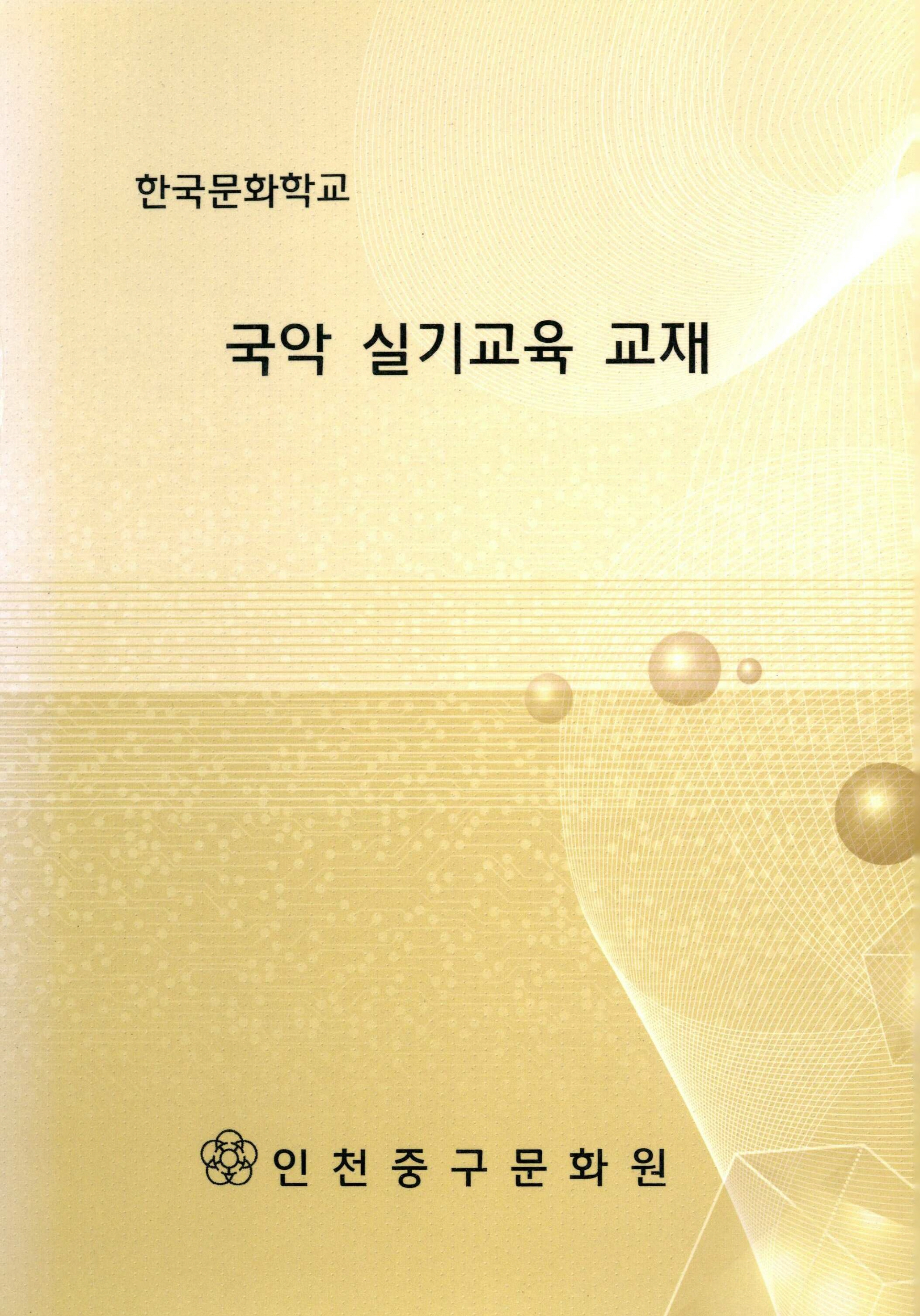 한국문화학교 국악 실기교육 교재