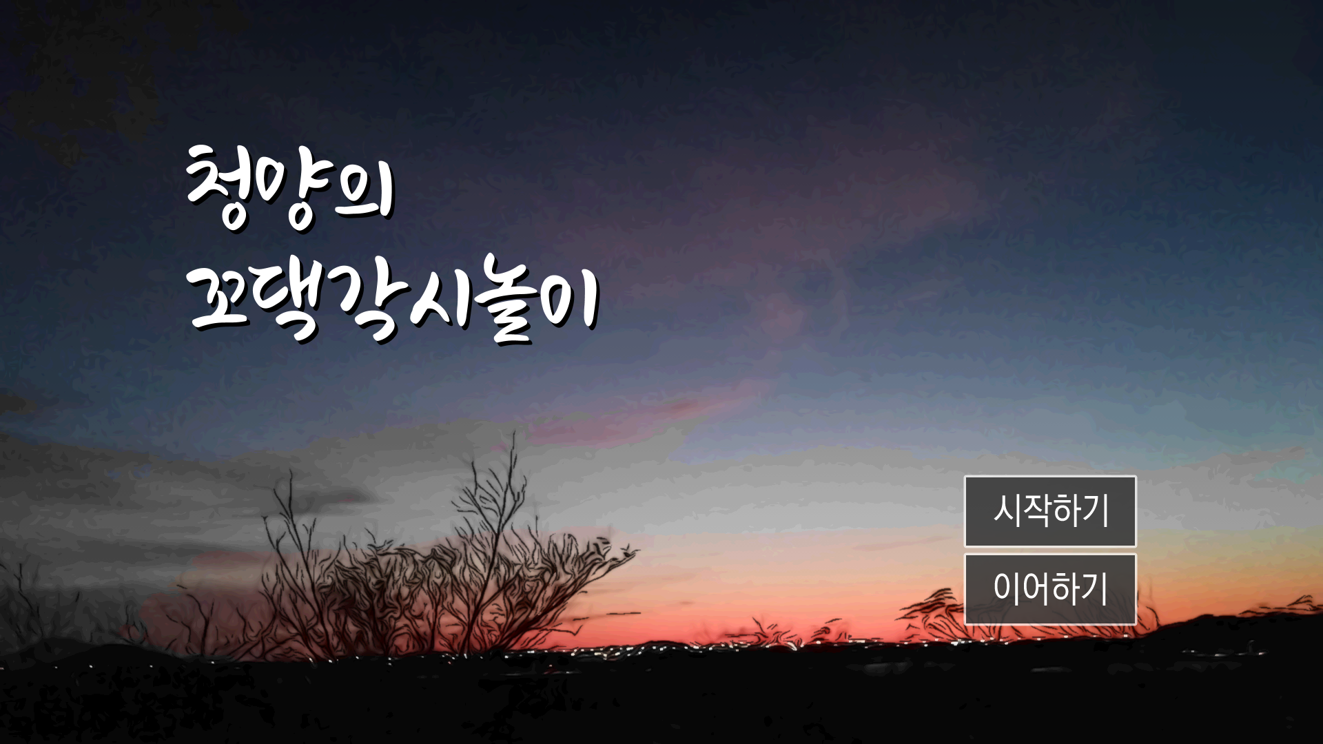 [지역대학 연계 지역N문화 맞춤형 콘텐츠] 청양의 꼬댁각시놀이