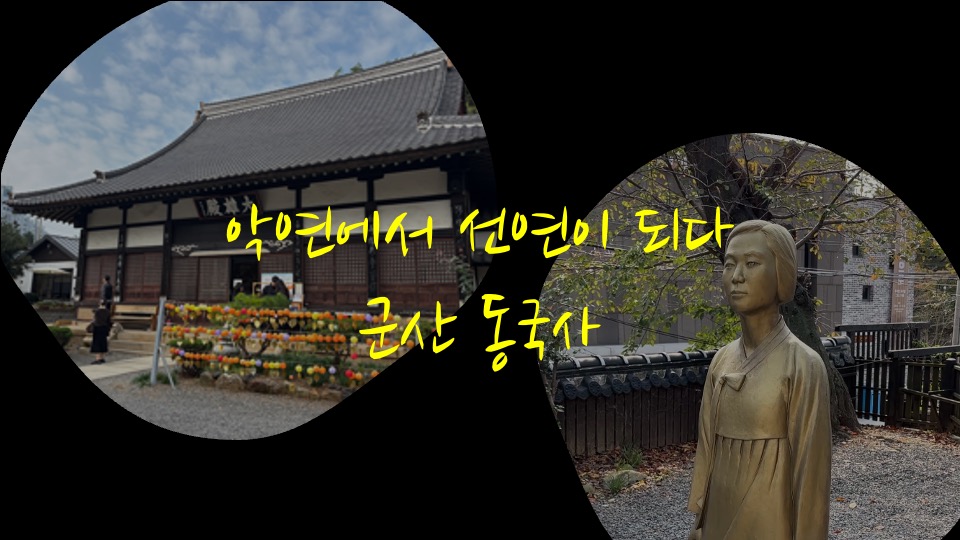 [지역대학 연계 지역N문화 맞춤형 콘텐츠] 악연에서 선연이 되다 – 군산 동국사