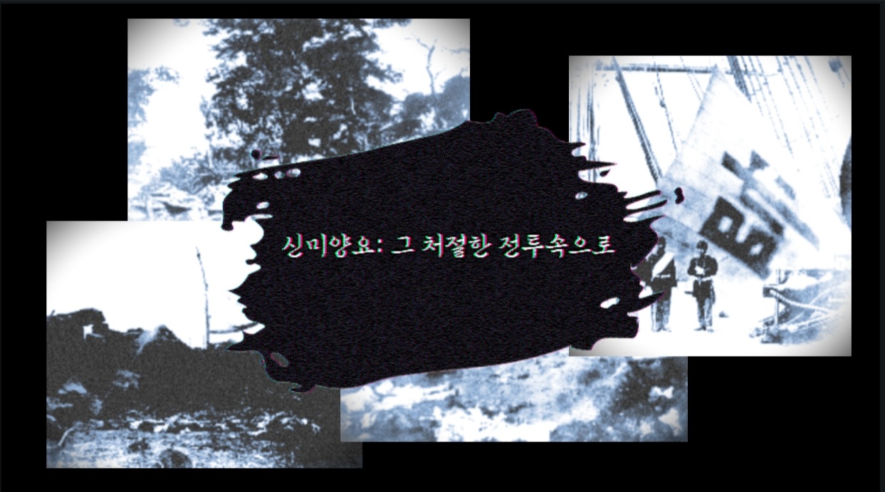 [지역대학 연계 지역N문화 맞춤형 콘텐츠] 신미양요, 그 처절한 전투 속으로