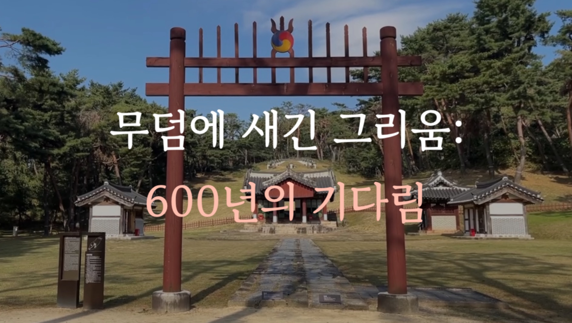 [지역대학 연계 지역N문화 맞춤형 콘텐츠] 무덤에 새긴 그리움: 600년의 기다림