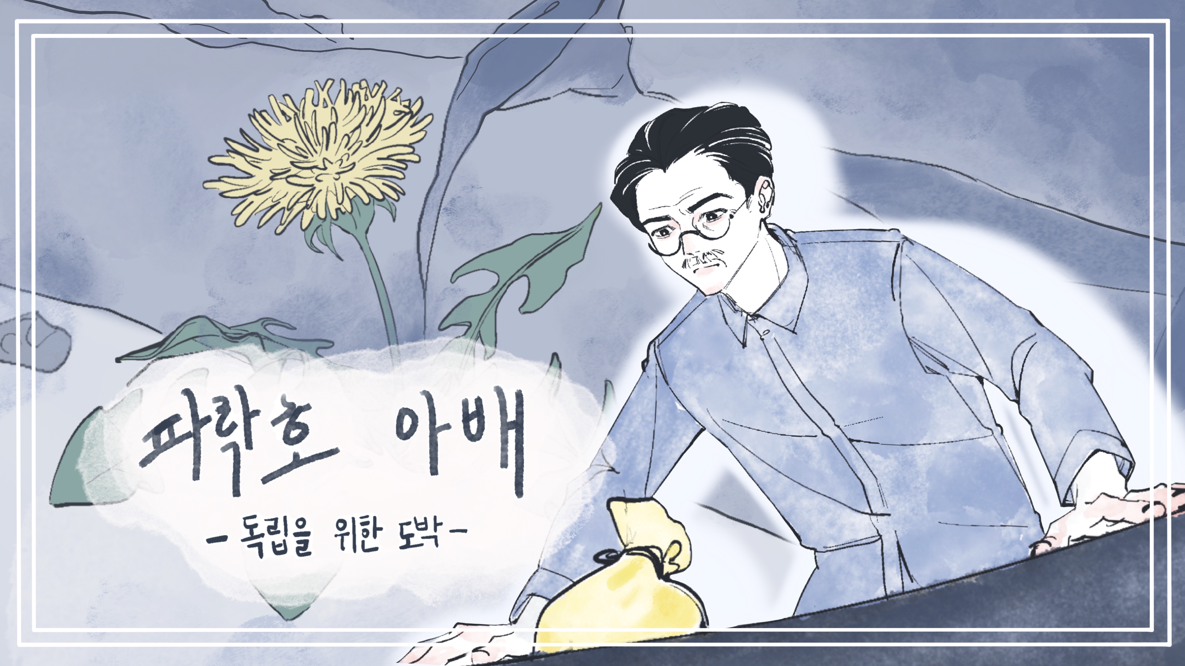 [지역대학 연계 지역N문화 맞춤형 콘텐츠] 파락호 아배 - 독립을 위한 도박 -