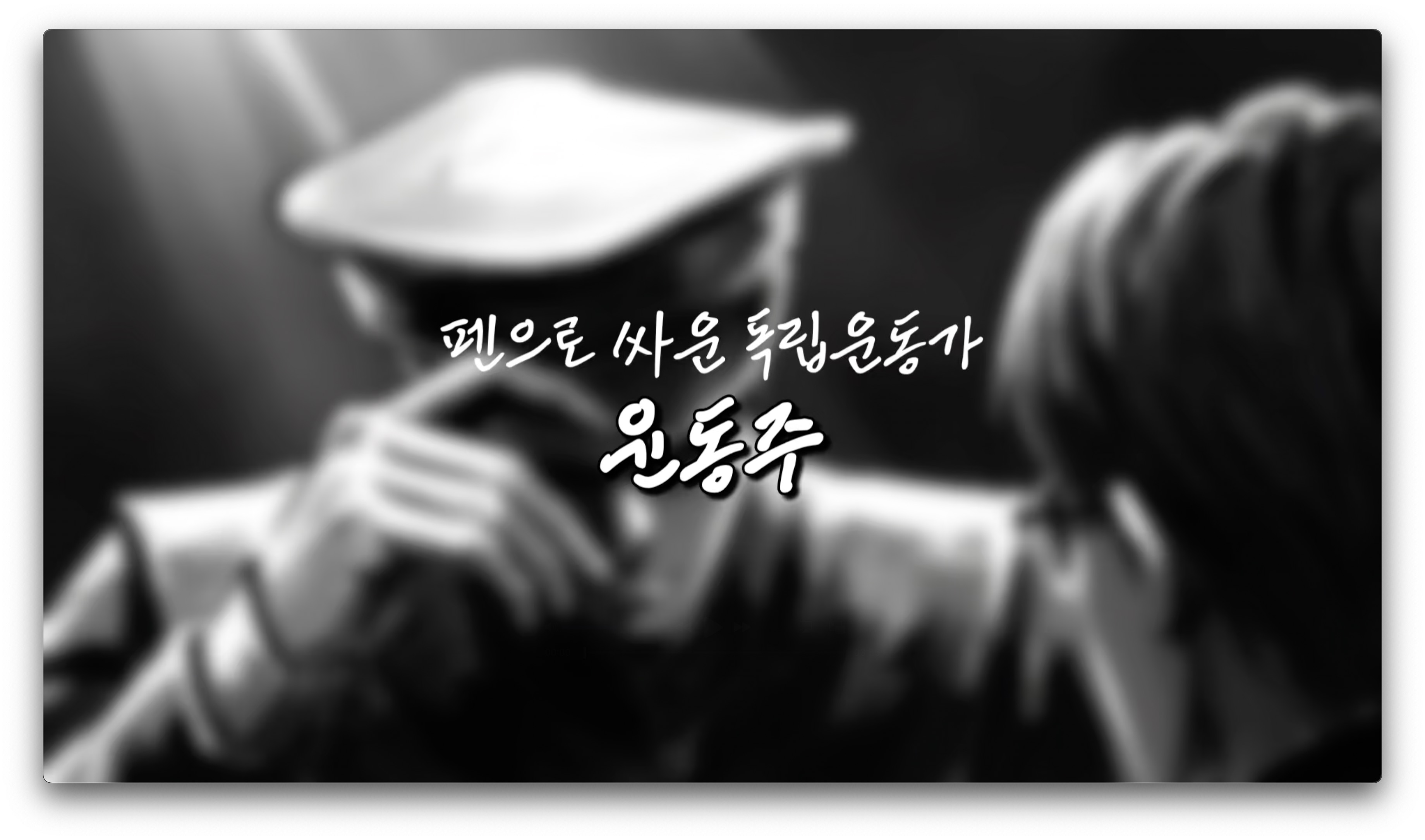 [지역대학 연계 지역N문화 맞춤형 콘텐츠] 펜으로 싸운 독립운동가