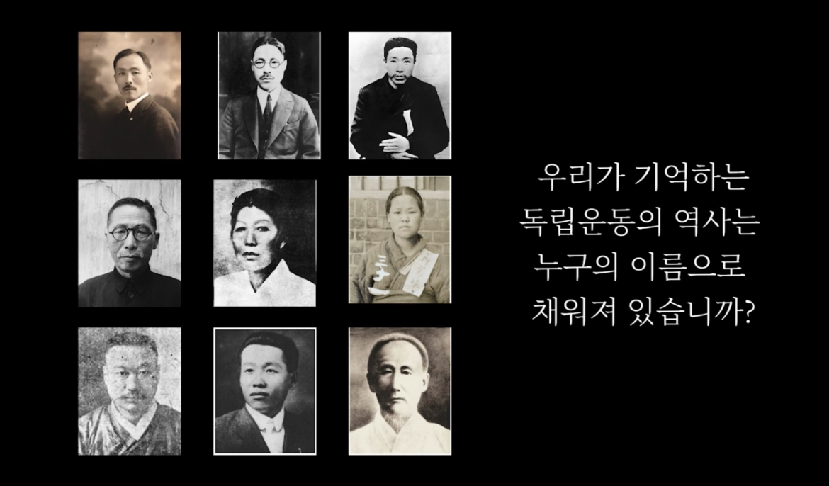 [지역대학 연계 지역N문화 맞춤형 콘텐츠] 우리가 기억하는 독립운동의 역사는 누구의 이름으로 채워져 있습니까?