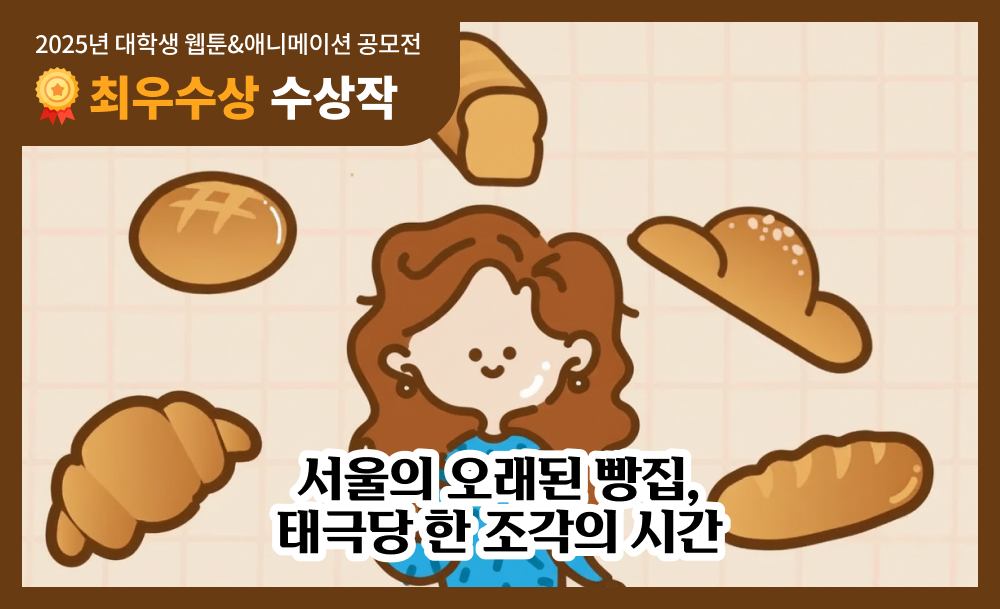 [2025년 공모전 수상작 콘텐츠] 서울의 오래된 빵집, 태극당 한 조각의 시간