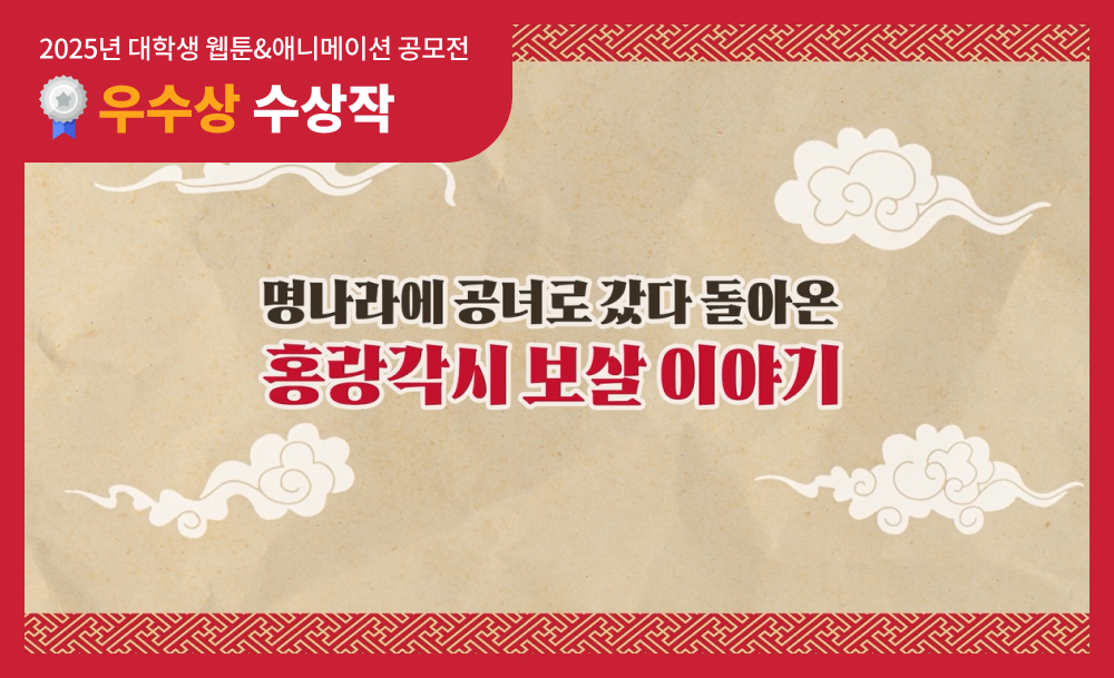 [2025년 공모전 수상작 콘텐츠] 명나라에 공녀로 갔다 돌아온 홍랑각시 보살 이야기