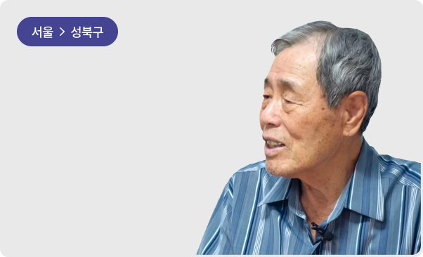 정릉동 토박이의 삶 장선기
