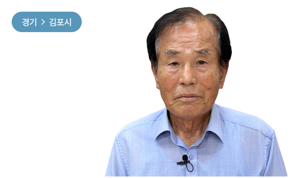 옛 김포의 농어업과 덕포나루를 기억하는 김건호