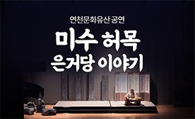연천 문화유산 공연, 영상 콘텐츠化 프로젝트 '미수 허목'