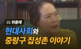중랑구 집성촌 이야기 구술영상-경주임씨 위충례 1