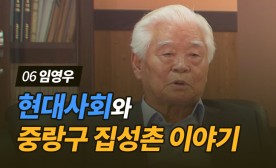 중랑구 집성촌 이야기 구술영상-경주임씨 임영우 2