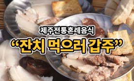 제주전통혼례음식 '잔치 먹으러 갑주'