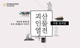 괴산인물열전 서봉 김사달