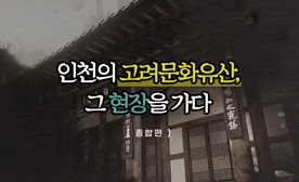 인천의 고려문화유산, 그 현장을 가다 (종합편)