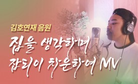 김호연재를 노래하다 MV