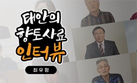 태안의 향토사료 인터뷰 (최우평)