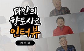 태안의 향토사료 인터뷰 (허순자)