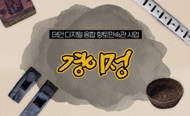 태안 디지털 융합 향토민속관 사업 (경이정)