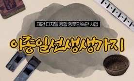 태안 디지털 융합 향토민속관 사업 (이종일선생생가지)