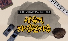 태안 디지털 융합 향토민속관 사업 (상옥리, 가영현가옥)