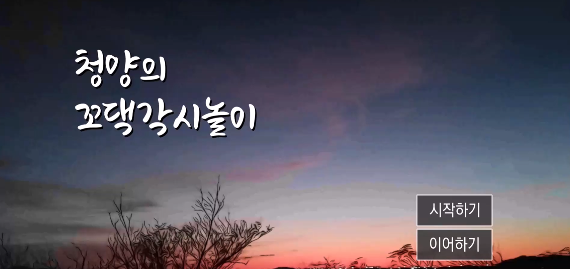 불행하게 살다 간 꼬댁각시의 영혼을 불러 점치는 꼬댁각시놀이