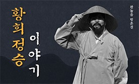 판놀음 방촌전 '황희정승이야기'