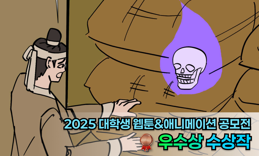 백골을 잘 모셔 수명을 연장한 사만이