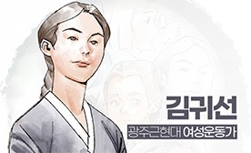 광주근현대 여성운동가(1) 김귀선
