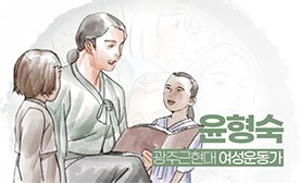 광주근현대 여성운동가(8) 윤형숙