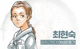 광주근현대 여성운동가(10) 최현숙